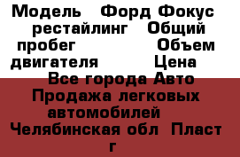  › Модель ­ Форд Фокус 2 рестайлинг › Общий пробег ­ 180 000 › Объем двигателя ­ 100 › Цена ­ 340 - Все города Авто » Продажа легковых автомобилей   . Челябинская обл.,Пласт г.